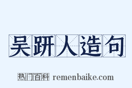 吴趼人造句是什么意思的图片
